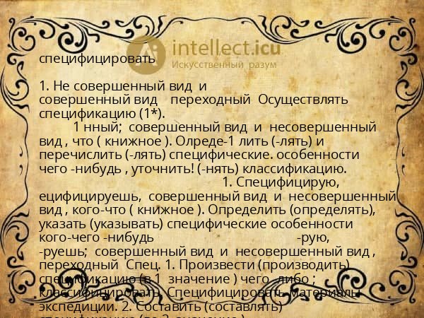 специфицировать