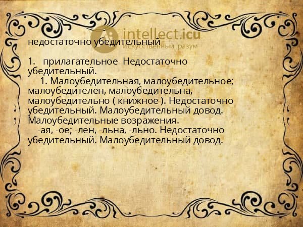 недостаточно убедительный