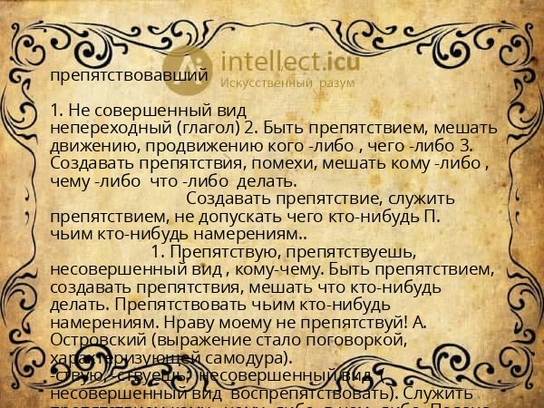 препятствовавший