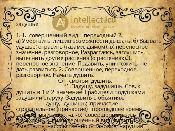 задушье