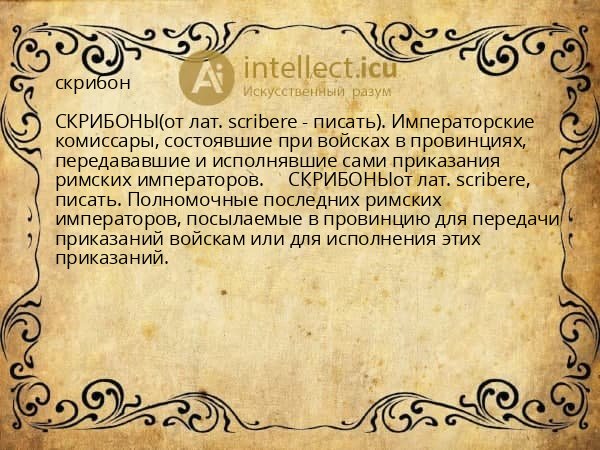 скрибон