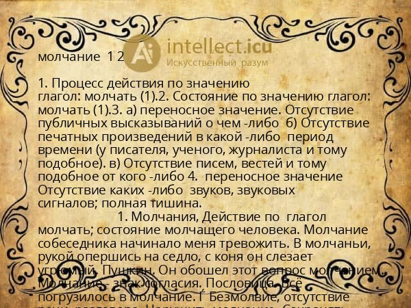 молчание  1 2