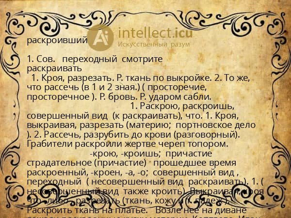раскроивший