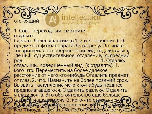 отстоящий