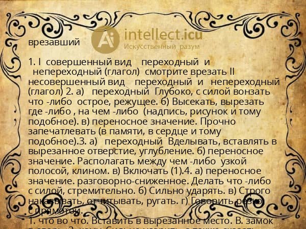 врезавший