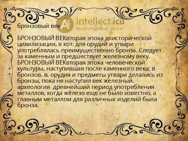 бронзовый век