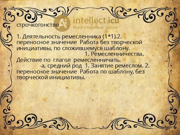 строчкогонство