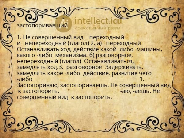 застопоривавший