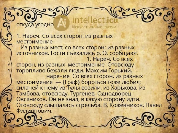 откуда угодно