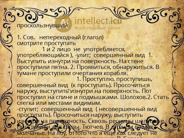 проскользнувший