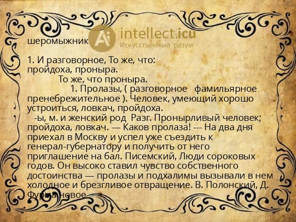 шеромыжник