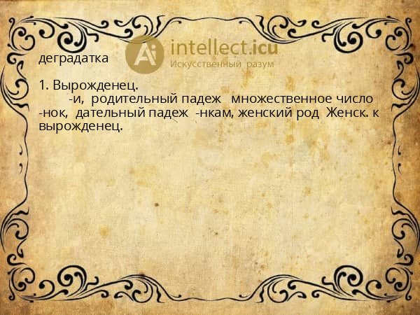 деградатка