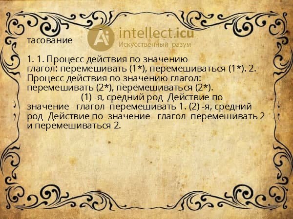 тасование