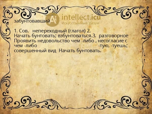 забунтовавший