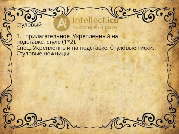 стуловый