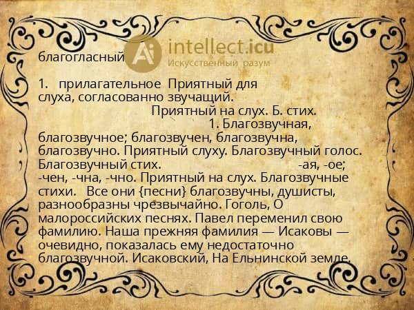 благогласный