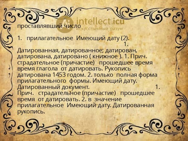 проставлявший число