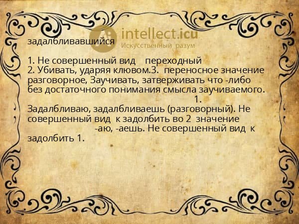 задалбливавшийся