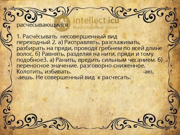 расчесывающийся