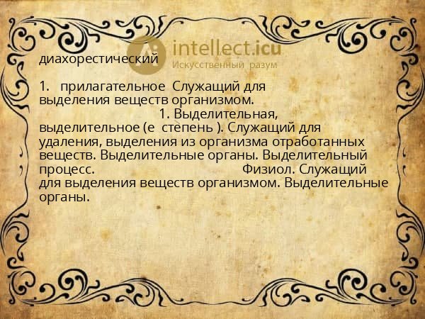 диахорестический