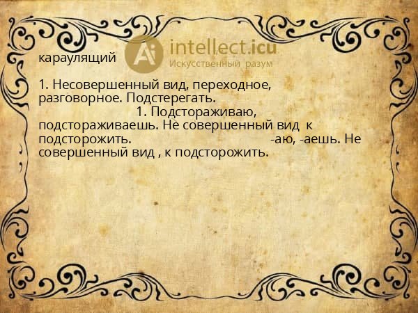 караулящий