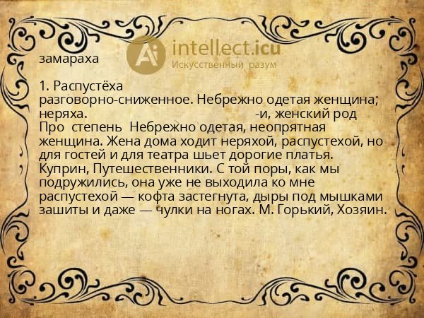 замараха