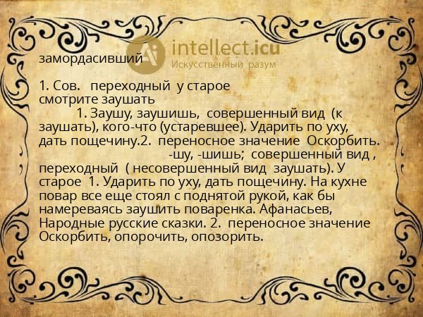 замордасивший