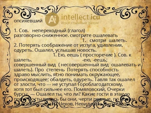 опсихевший