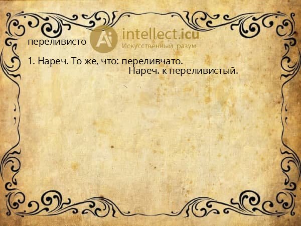 переливисто