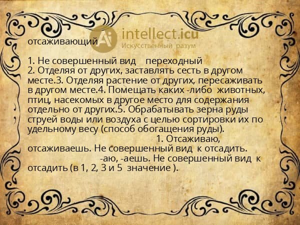 отсаживающий