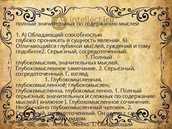 полный значительных по содержанию мыслей