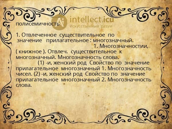 полисемичность