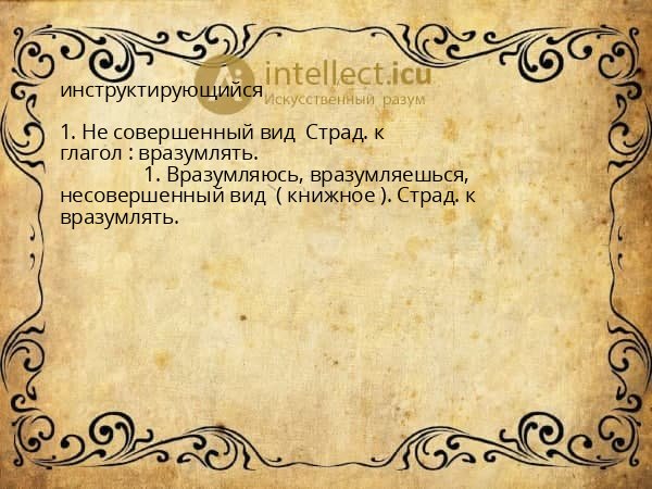 инструктирующийся