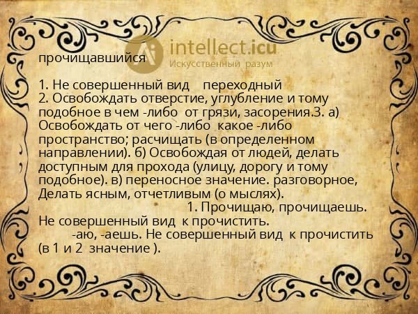 прочищавшийся