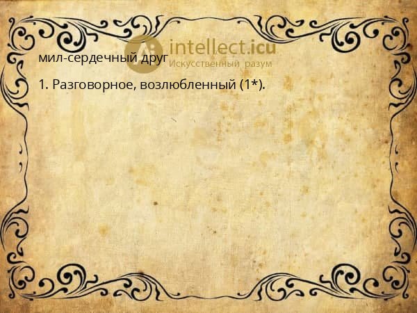 мил-сердечный друг