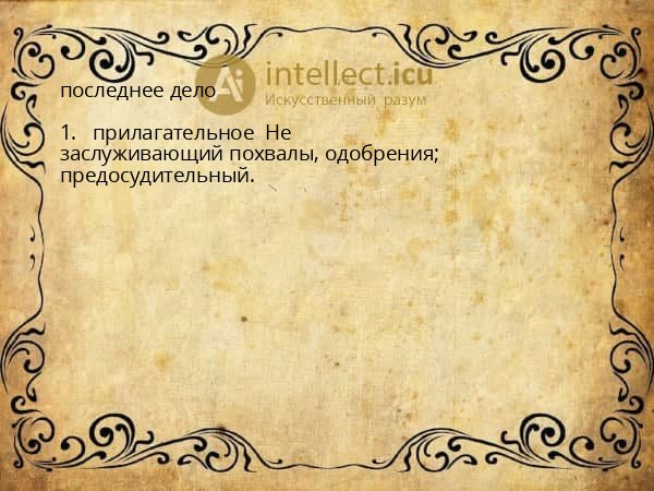 последнее дело