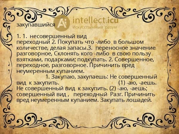 закупавшийся