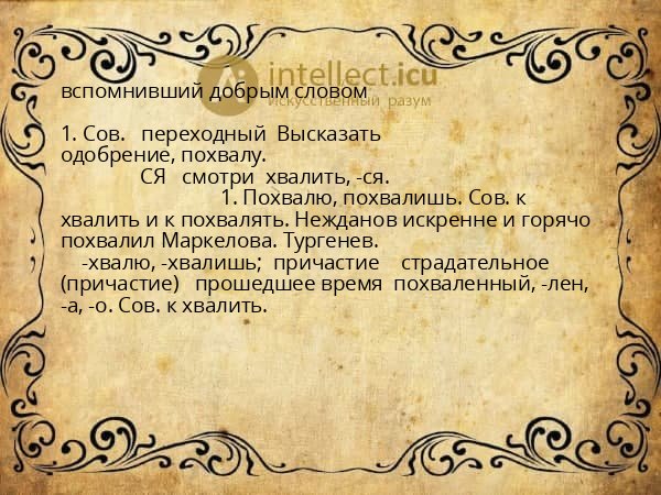 вспомнивший добрым словом