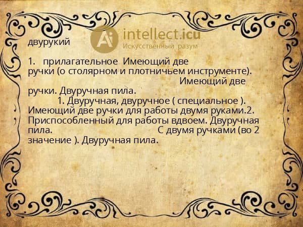 двурукий