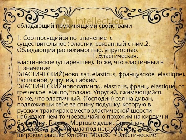 обладающий пружинящими свойствами