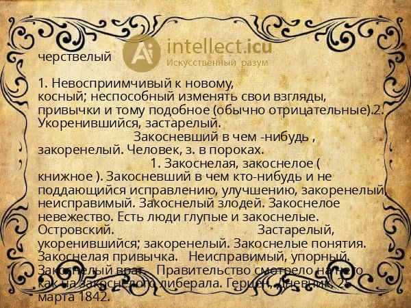 черствелый