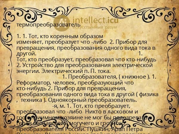 термопреобразователь