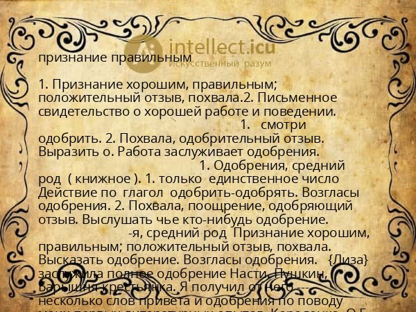 признание правильным