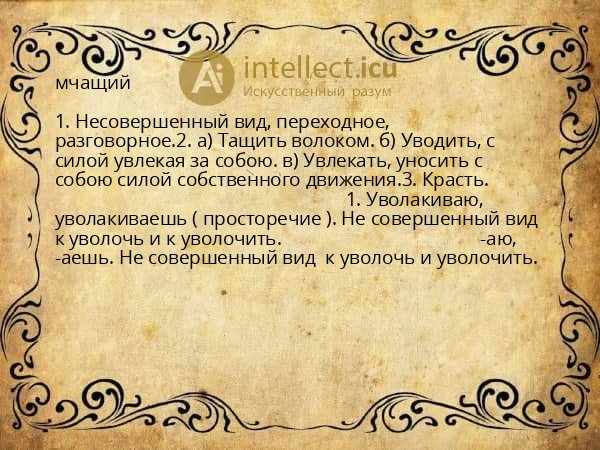 мчащий