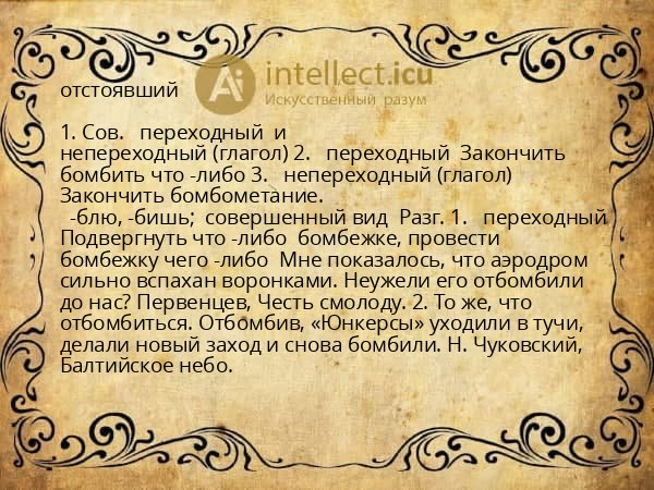 отстоявший