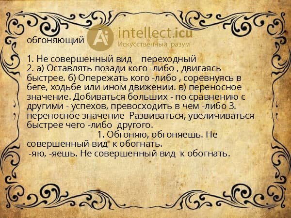 обгоняющий