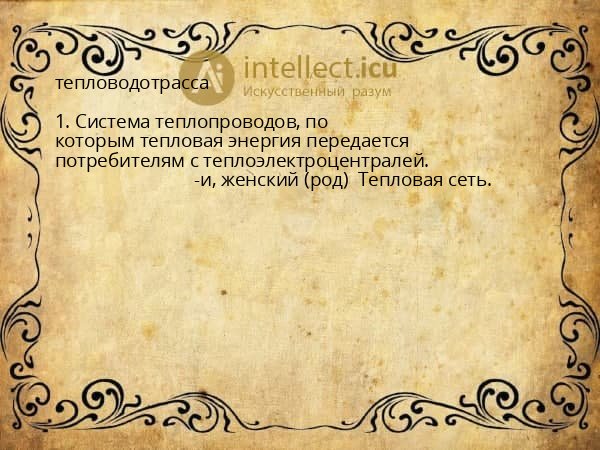 тепловодотрасса