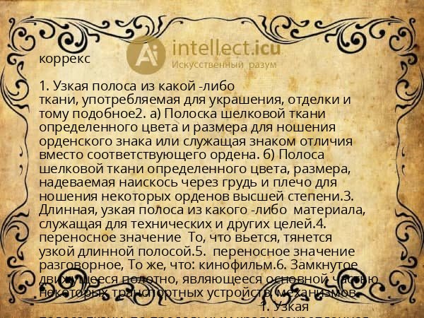 коррекс