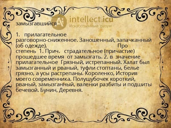 замызгавшийся