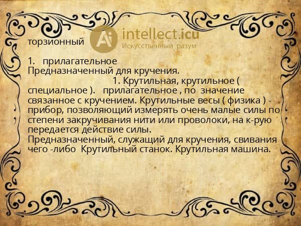 торзионный